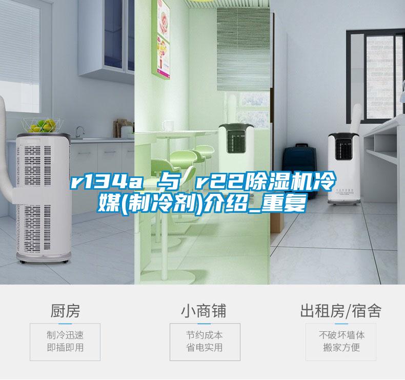 r134a 與 r22除濕機(jī)冷媒(制冷劑)介紹_重復(fù)