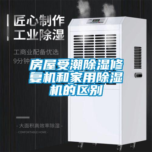 房屋受潮除濕修復(fù)機(jī)和家用除濕機(jī)的區(qū)別