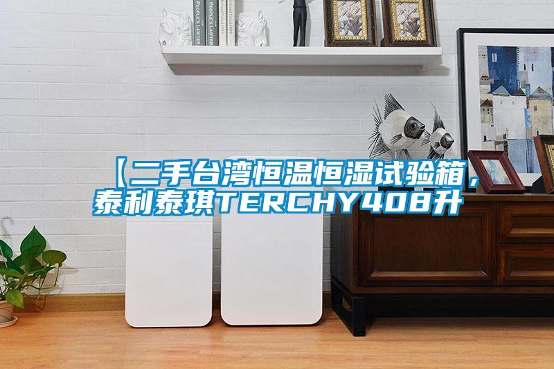 【二手臺(tái)灣恒溫恒濕試驗(yàn)箱，泰利泰琪TERCHY408升