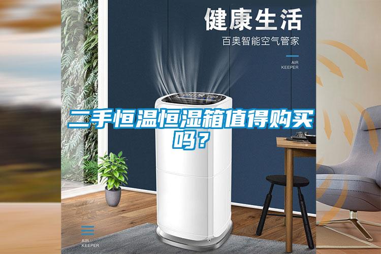 二手恒溫恒濕箱值得購(gòu)買嗎？