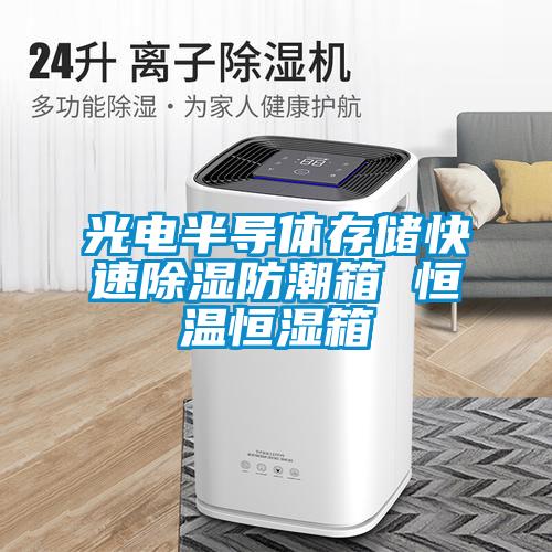 光電半導(dǎo)體存儲(chǔ)快速除濕防潮箱 恒溫恒濕箱