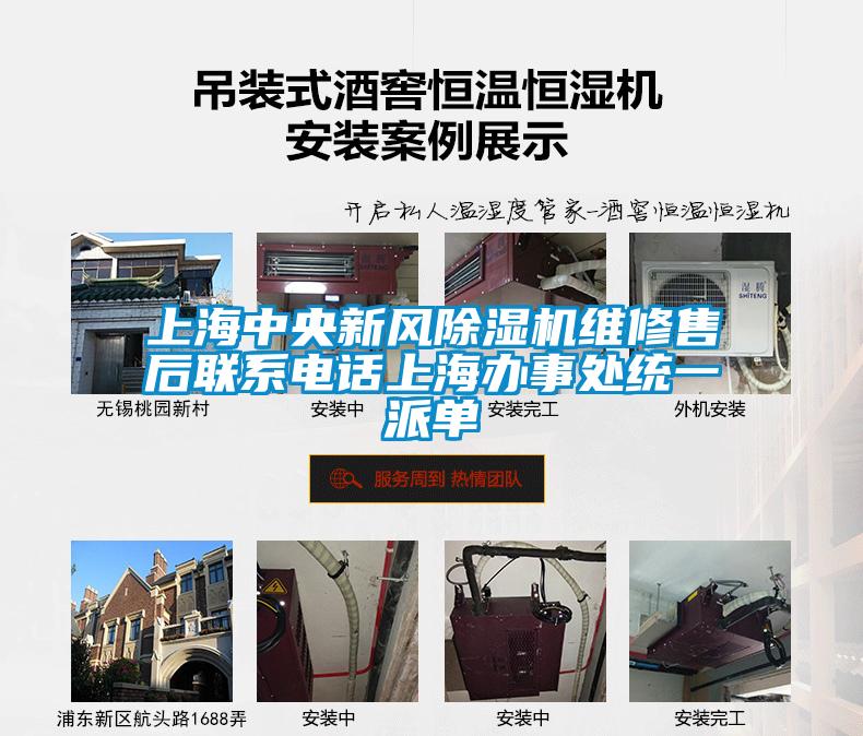 上海中央新風除濕機維修售后聯(lián)系電話上海辦事處統(tǒng)一派單