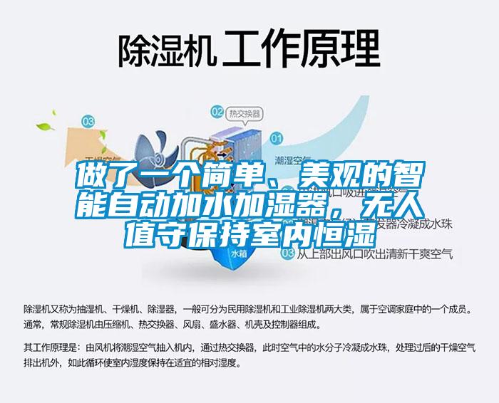 做了一個簡單、美觀的智能自動加水加濕器，無人值守保持室內(nèi)恒濕