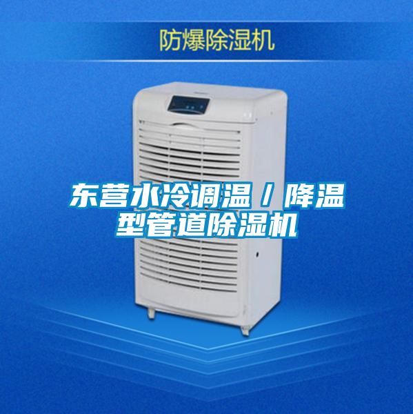 東營(yíng)水冷調(diào)溫／降溫型管道除濕機(jī)