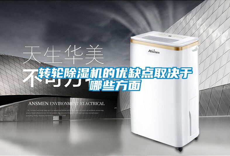 轉(zhuǎn)輪除濕機(jī)的優(yōu)缺點取決于哪些方面