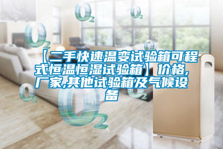 【二手快速溫變?cè)囼?yàn)箱可程式恒溫恒濕試驗(yàn)箱】?jī)r(jià)格,廠家,其他試驗(yàn)箱及氣候設(shè)備