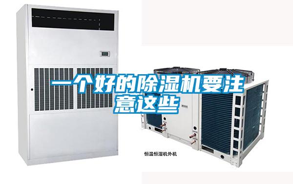 一個(gè)好的除濕機(jī)要注意這些