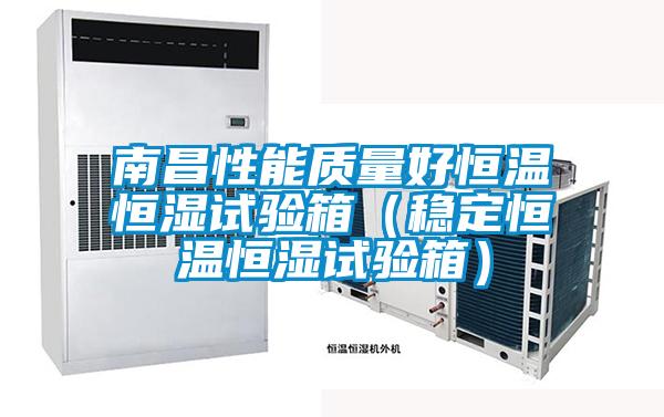 南昌性能質(zhì)量好恒溫恒濕試驗箱（穩(wěn)定恒溫恒濕試驗箱）