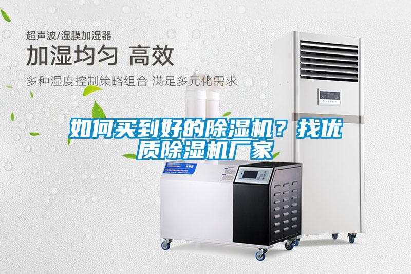 如何買到好的除濕機？找優(yōu)質(zhì)除濕機廠家