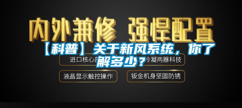 【科普】關(guān)于新風(fēng)系統(tǒng)，你了解多少？