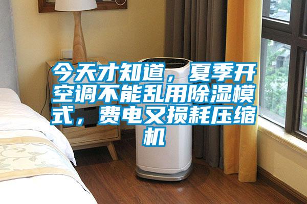 今天才知道，夏季開空調(diào)不能亂用除濕模式，費(fèi)電又損耗壓縮機(jī)