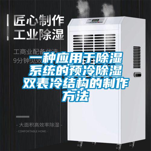 一種應用于除濕系統(tǒng)的預冷除濕雙表冷結(jié)構(gòu)的制作方法