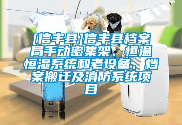 [信豐縣]信豐縣檔案局手動密集架、恒溫恒濕系統(tǒng)和老設(shè)備、檔案搬遷及消防系統(tǒng)項目
