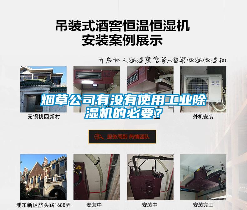 煙草公司有沒有使用工業(yè)除濕機的必要？