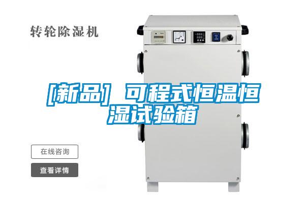 [新品] 可程式恒溫恒濕試驗(yàn)箱