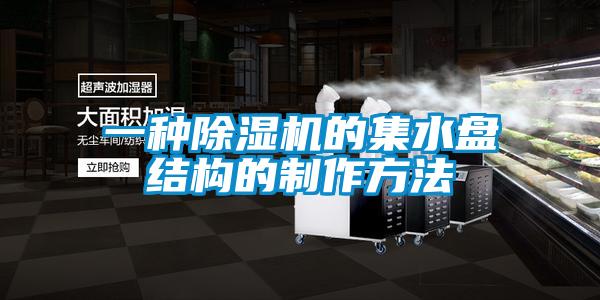 一種除濕機的集水盤結構的制作方法