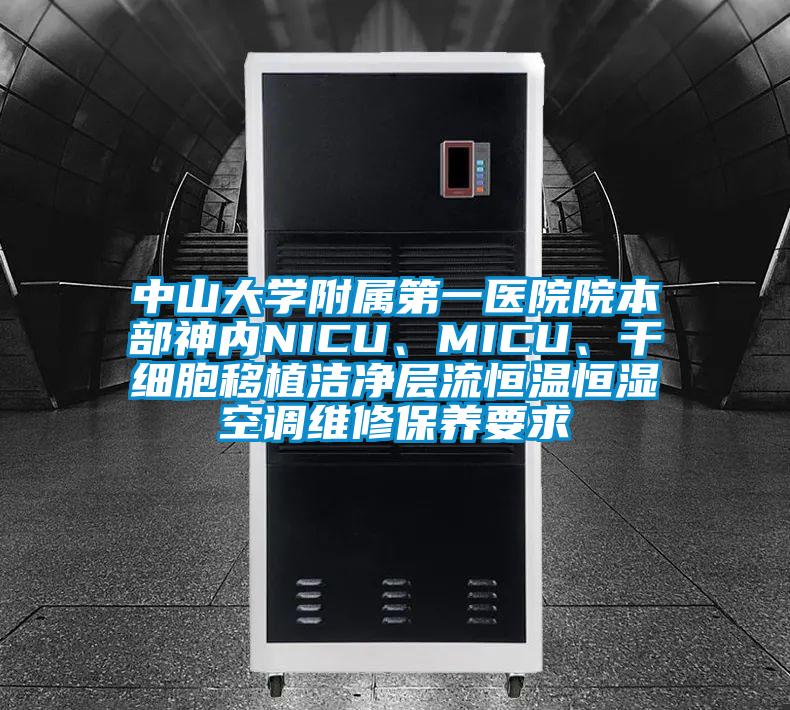 中山大學附屬第一醫(yī)院院本部神內(nèi)NICU、MICU、干細胞移植潔凈層流恒溫恒濕空調(diào)維修保養(yǎng)要求