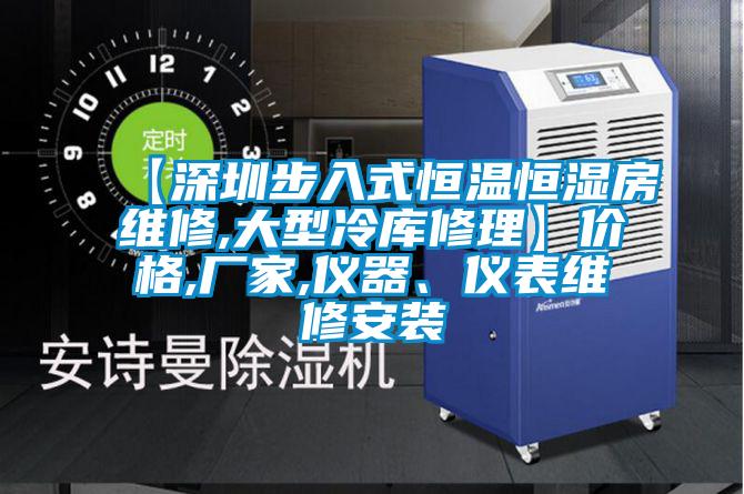 【深圳步入式恒溫恒濕房維修,大型冷庫修理】價格,廠家,儀器、儀表維修安裝