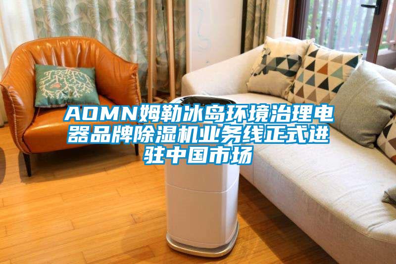 AOMN姆勒冰島環(huán)境治理電器品牌除濕機業(yè)務(wù)線正式進駐中國市場