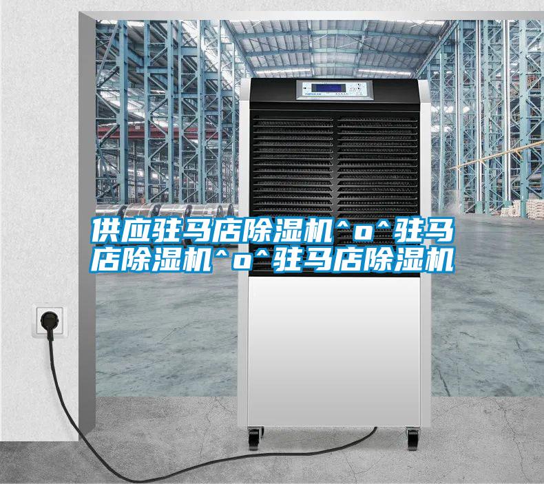 供應(yīng)駐馬店除濕機(jī)^o^駐馬店除濕機(jī)^o^駐馬店除濕機(jī)