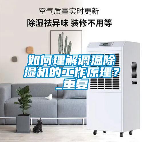 如何理解調溫除濕機的工作原理？_重復