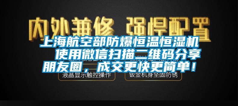 上海航空部防爆恒溫恒濕機(jī)  使用微信掃描二維碼分享朋友圈，成交更快更簡(jiǎn)單！