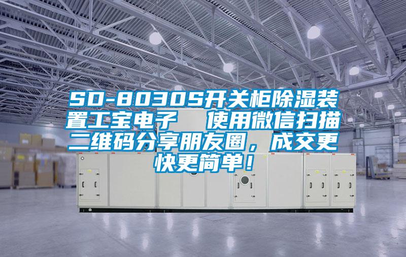 SD-8030S開關(guān)柜除濕裝置工寶電子  使用微信掃描二維碼分享朋友圈，成交更快更簡(jiǎn)單！