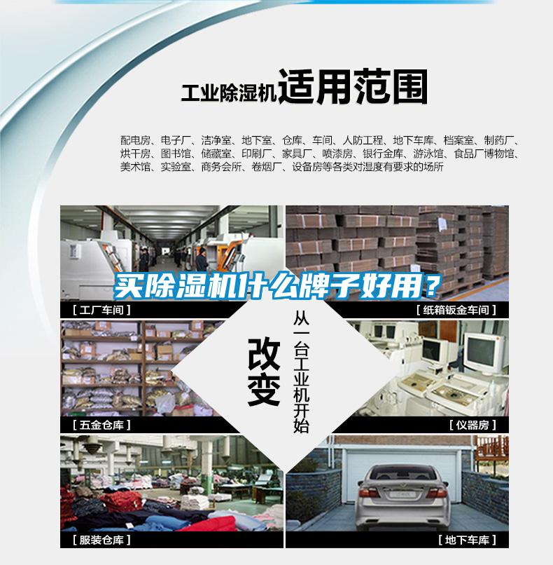 買除濕機什么牌子好用？