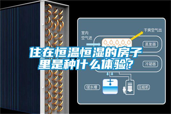 住在恒溫恒濕的房子里是種什么體驗(yàn)？
