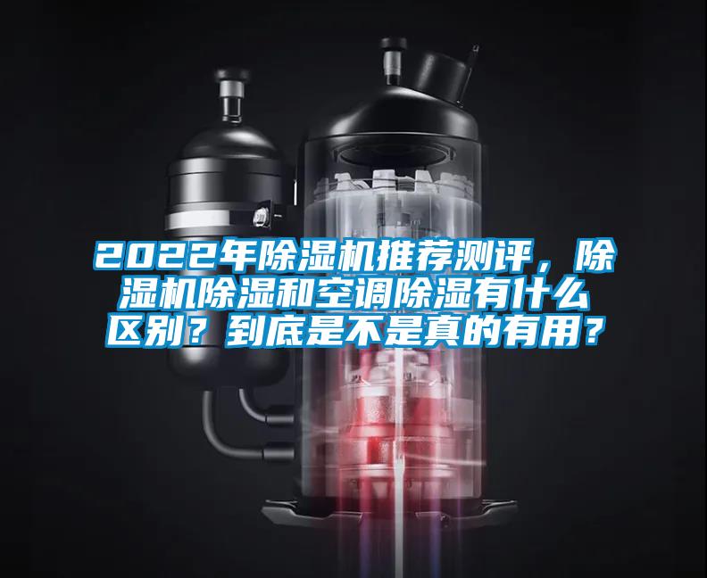 2022年除濕機(jī)推薦測評(píng)，除濕機(jī)除濕和空調(diào)除濕有什么區(qū)別？到底是不是真的有用？