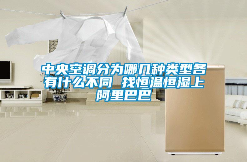 中央空調(diào)分為哪幾種類型各有什么不同 找恒溫恒濕上阿里巴巴