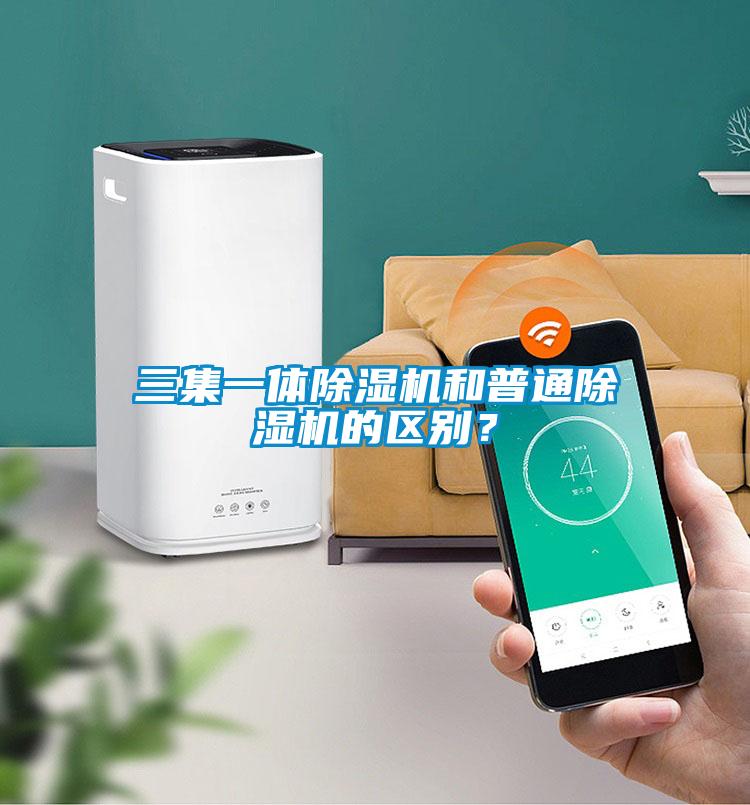 三集一體除濕機(jī)和普通除濕機(jī)的區(qū)別？