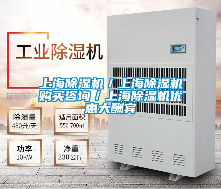 上海除濕機(jī)／上海除濕機(jī)購買咨詢／上海除濕機(jī)優(yōu)惠大酬賓