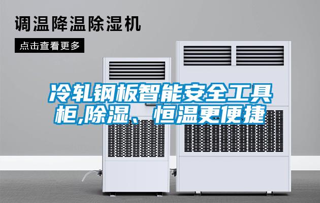 冷軋鋼板智能安全工具柜,除濕、恒溫更便捷
