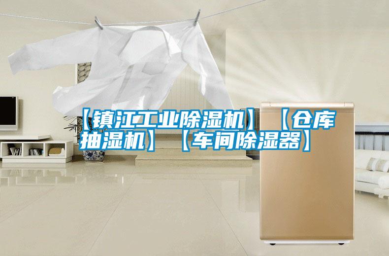 【鎮(zhèn)江工業(yè)除濕機(jī)】【倉(cāng)庫(kù)抽濕機(jī)】【車間除濕器】