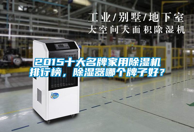 2015十大名牌家用除濕機(jī)排行榜，除濕器哪個(gè)牌子好？