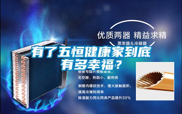 有了五恒健康家到底有多幸福？