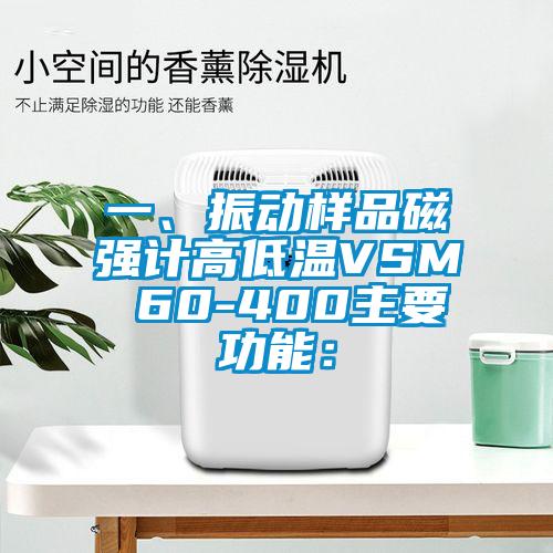 一、振動(dòng)樣品磁強(qiáng)計(jì)高低溫VSM 60-400主要功能：