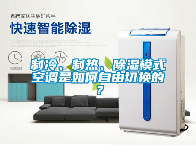制冷、制熱、除濕模式空調(diào)是如何自由切換的？