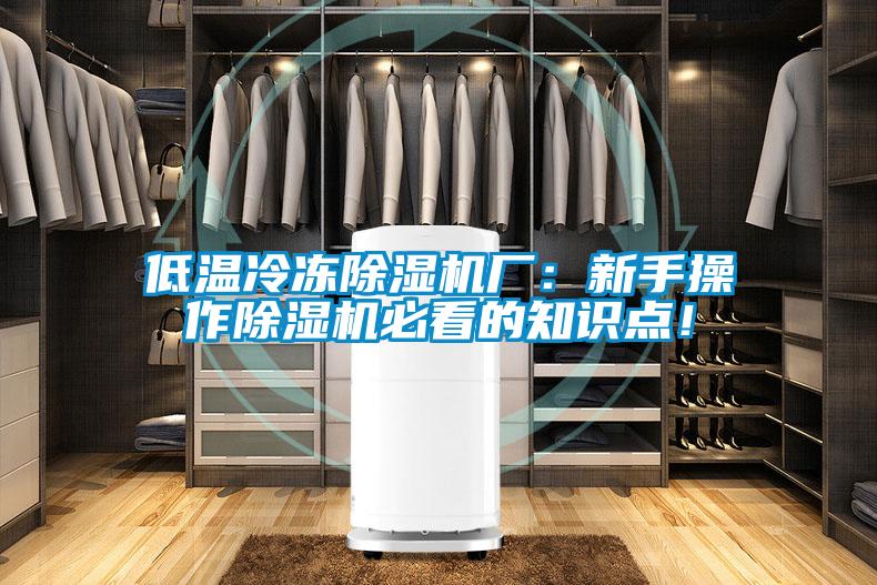 低溫冷凍除濕機(jī)廠：新手操作除濕機(jī)必看的知識(shí)點(diǎn)！