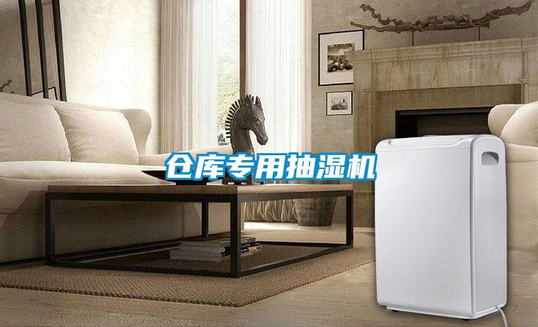 倉庫專用抽濕機