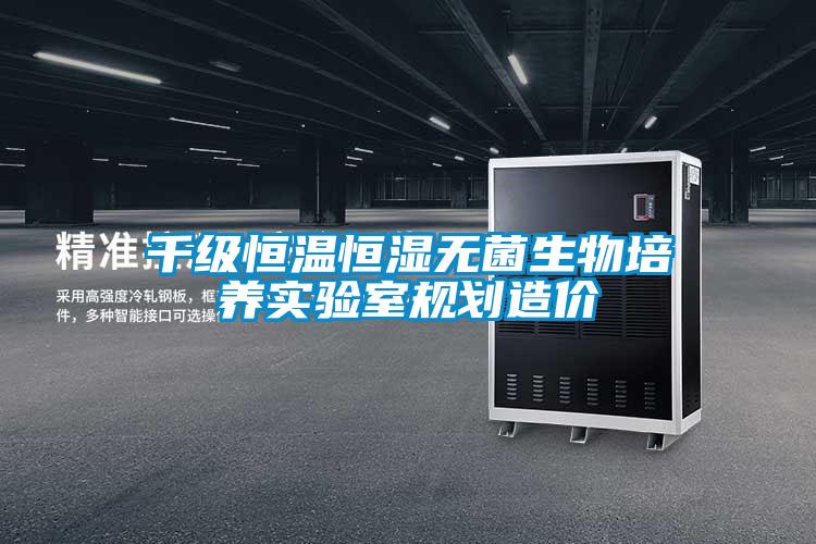 千級恒溫恒濕無菌生物培養(yǎng)實驗室規(guī)劃造價