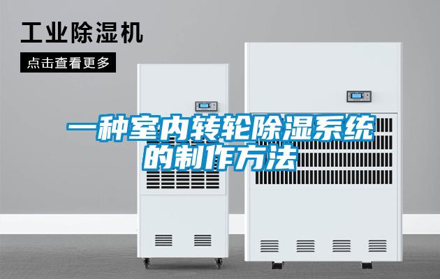 一種室內轉輪除濕系統(tǒng)的制作方法
