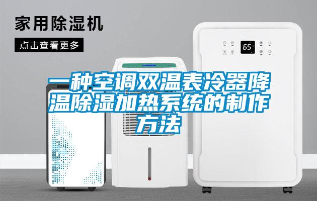 一種空調雙溫表冷器降溫除濕加熱系統(tǒng)的制作方法