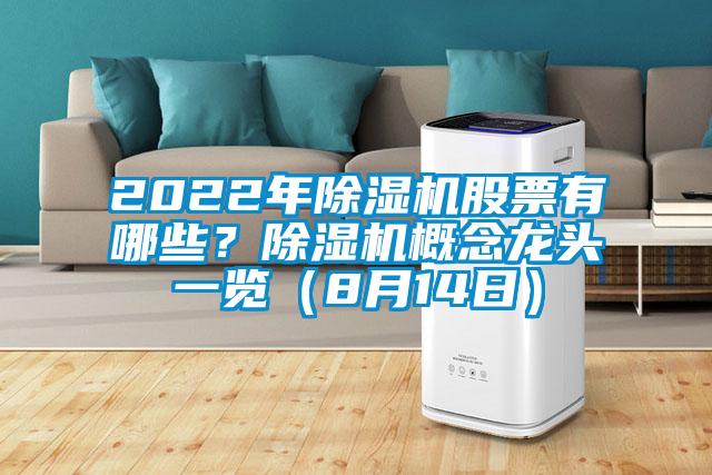 2022年除濕機(jī)股票有哪些？除濕機(jī)概念龍頭一覽（8月14日）