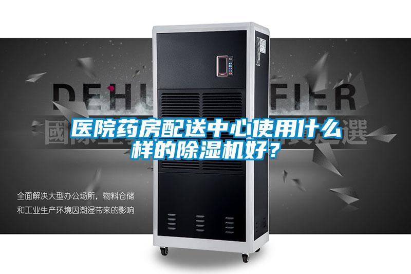 醫(yī)院藥房配送中心使用什么樣的除濕機(jī)好？