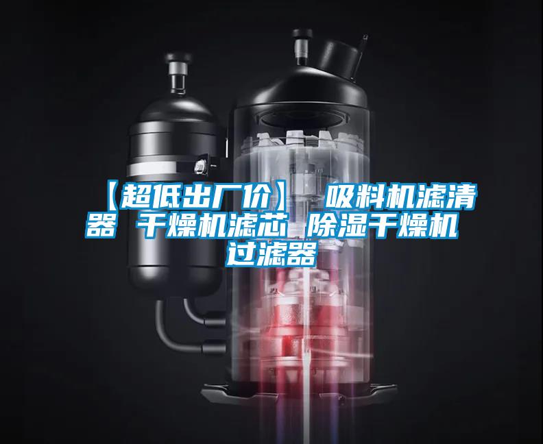 【超低出廠價】 吸料機(jī)濾清器 干燥機(jī)濾芯 除濕干燥機(jī)過濾器