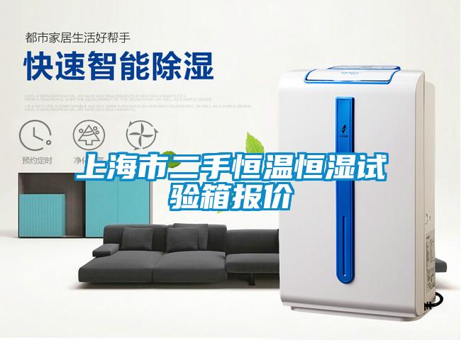 上海市二手恒溫恒濕試驗(yàn)箱報(bào)價(jià)