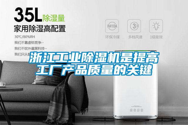 浙江工業(yè)除濕機是提高工廠產(chǎn)品質(zhì)量的關(guān)鍵