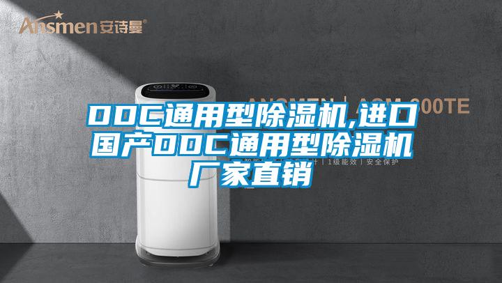 DDC通用型除濕機(jī),進(jìn)口國產(chǎn)DDC通用型除濕機(jī)廠家直銷